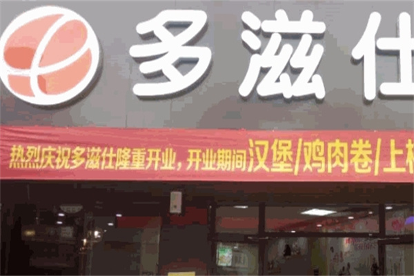 多滋仕炸鸡汉堡