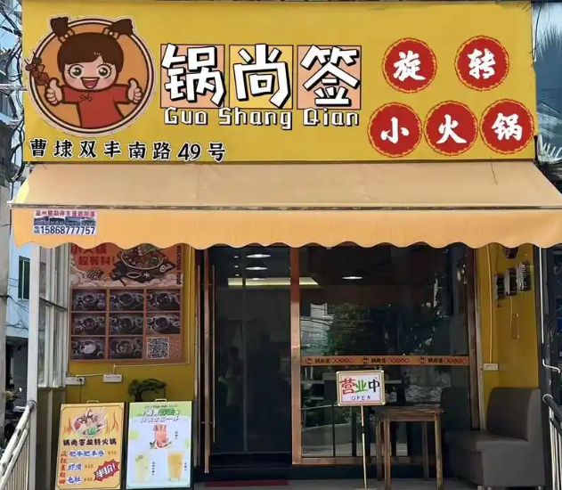 锅尚签旋转小火锅加盟费多少？加盟特色有哪些