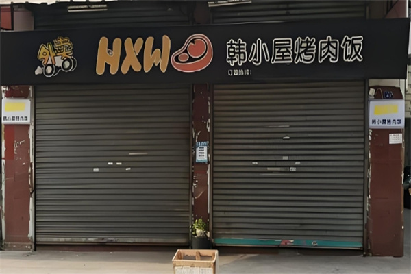 韩小屋烤肉饭