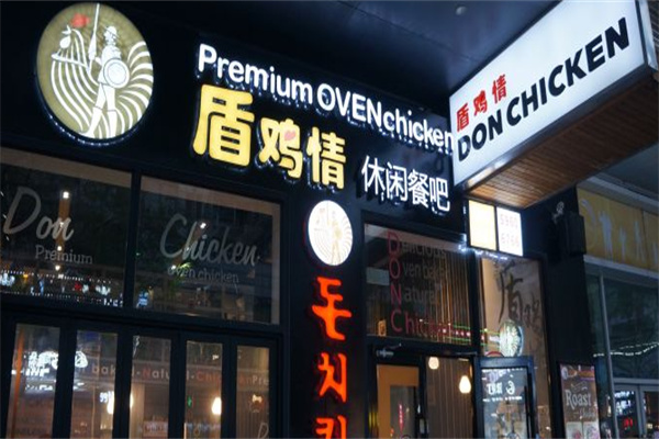 don chicken炸鸡