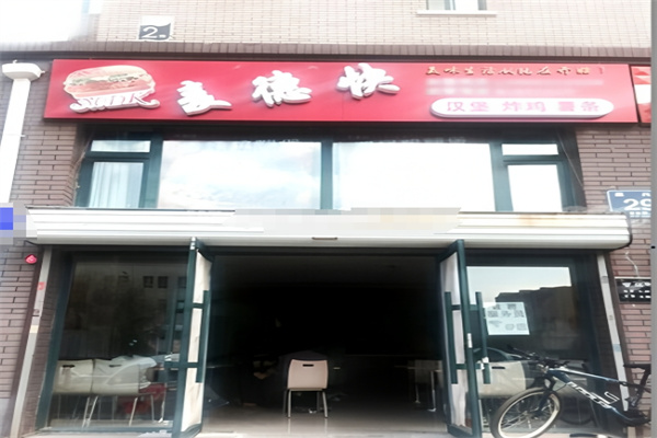 麦德快汉堡