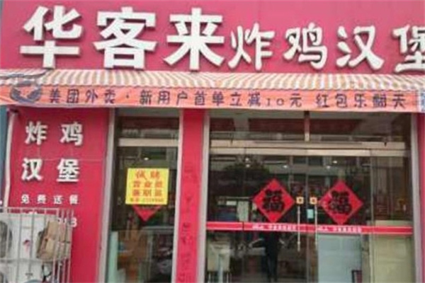 华客来汉堡