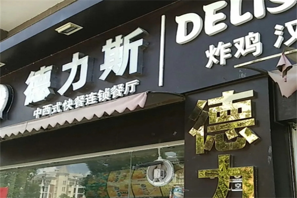 德力斯汉堡炸鸡