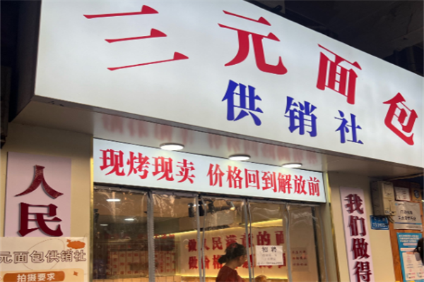 三元面包