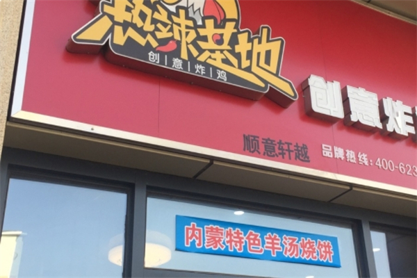热辣基地韩式炸鸡
