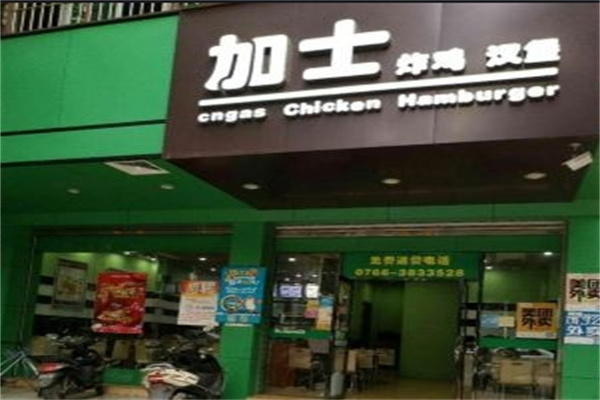 加士炸鸡汉堡