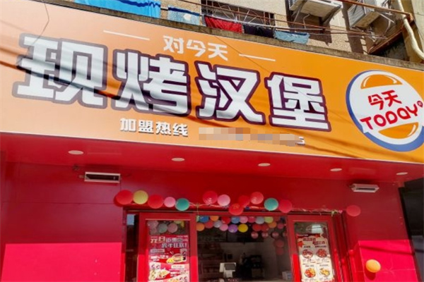 Today今天汉堡
