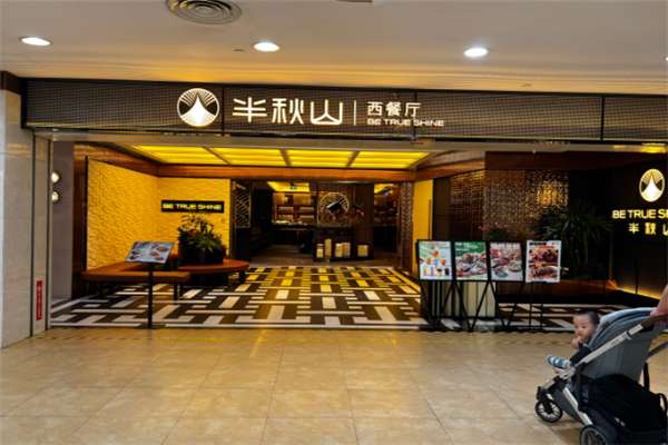 半秋山西餐厅加盟 半秋山西餐厅加盟