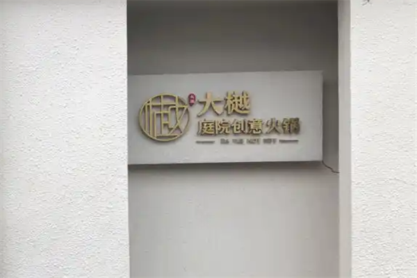 大樾庭院创意火锅 大樾庭院创意火锅