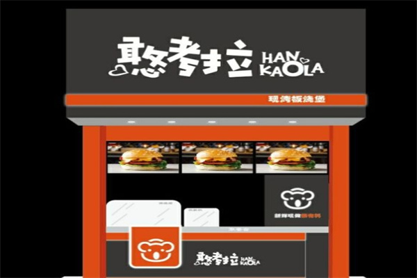 憨考拉汉堡