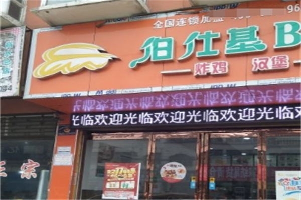 伯士基汉堡