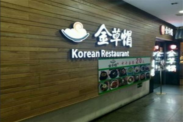 金草帽碳火烤肉