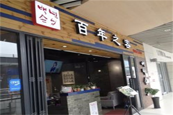 百年之客韩国正宗烤肉