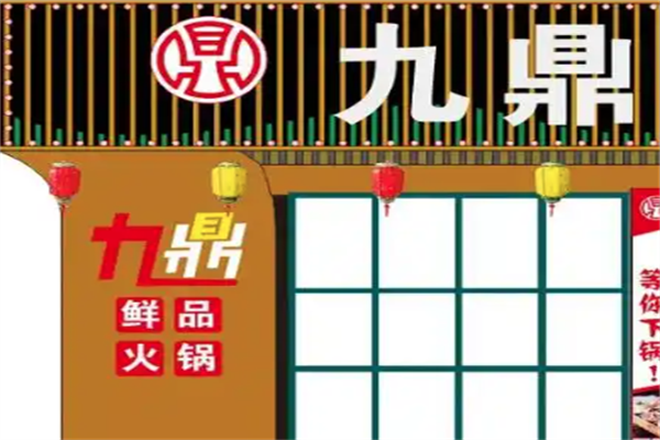 九鼎火锅