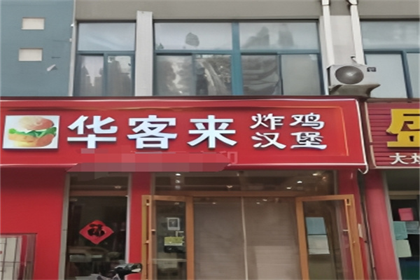 华客来汉堡