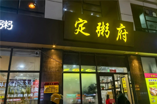 定粥府八宝粥