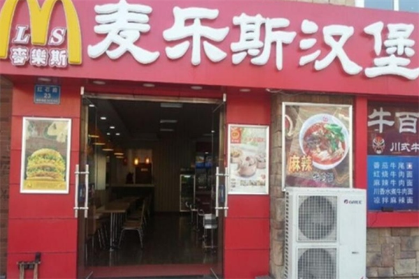 麦乐斯大炸鸡汉堡 麦乐斯大炸鸡汉堡