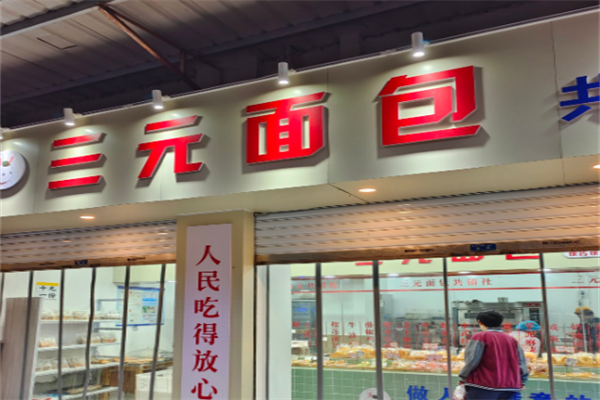 三元面包