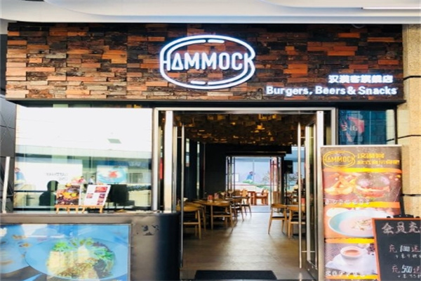 Hammock 汉漠客汉堡