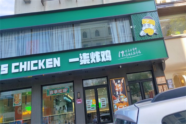 一柒炸鸡 一柒炸鸡