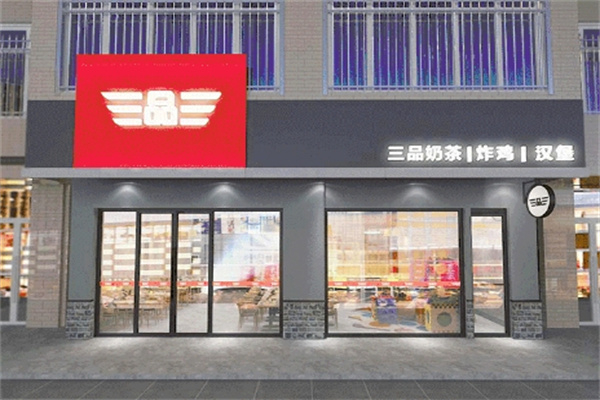 三品三炸鸡汉堡奶茶