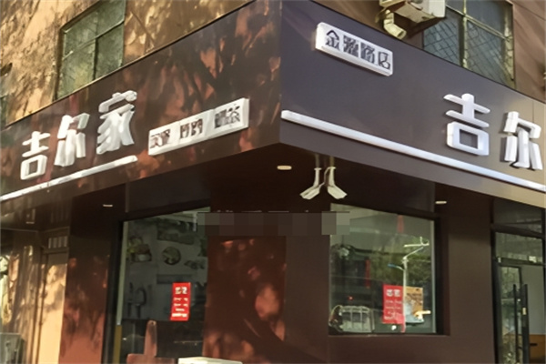 吉尔家汉堡