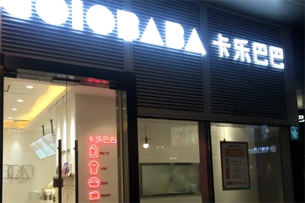 卡乐巴巴奶茶