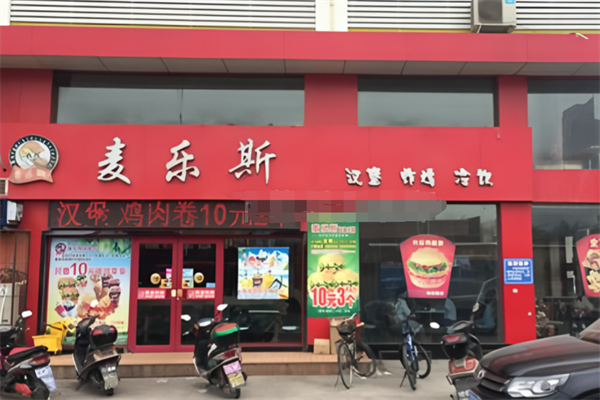 麦乐斯大炸鸡汉堡 麦乐斯大炸鸡汉堡