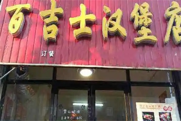 百吉士汉堡