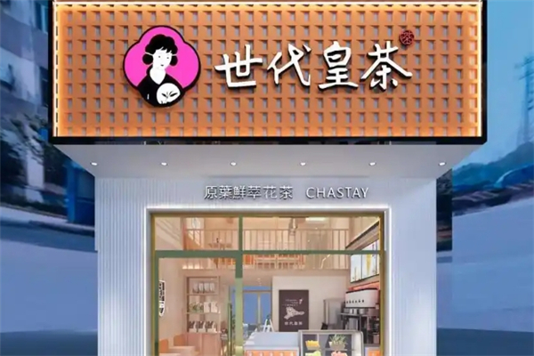 世代皇茶