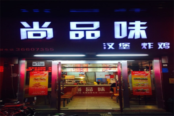 尚品味汉堡炸鸡