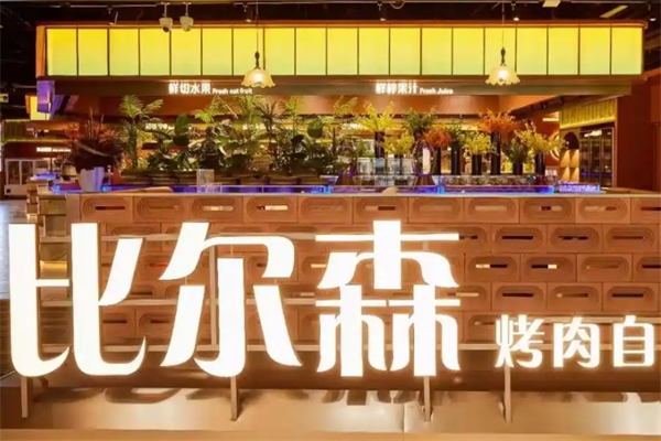 比尔森烤肉自助