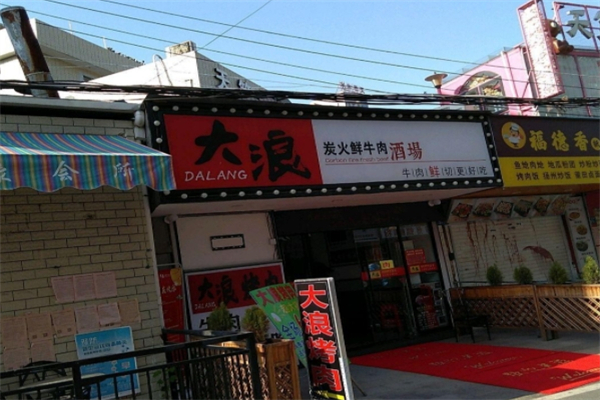 大浪炭火鲜牛肉酒场