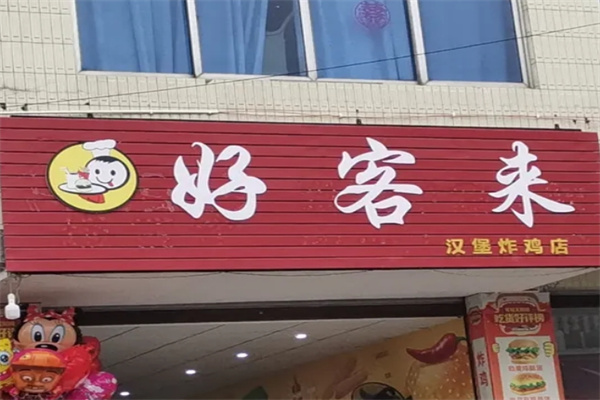 好客来汉堡加盟 好客来汉堡加盟