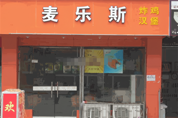 麦乐斯大炸鸡汉堡 麦乐斯大炸鸡汉堡