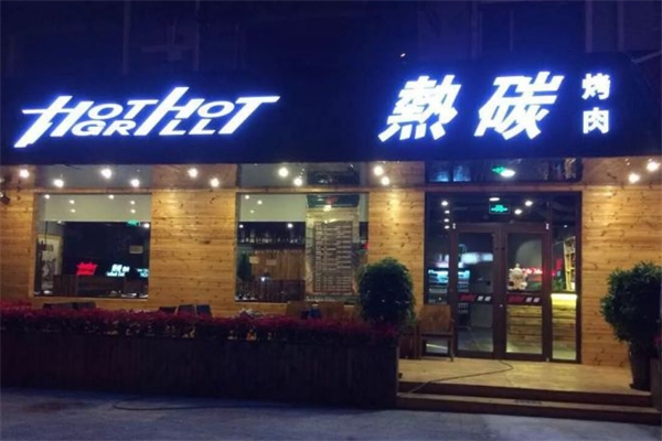 热碳烤肉