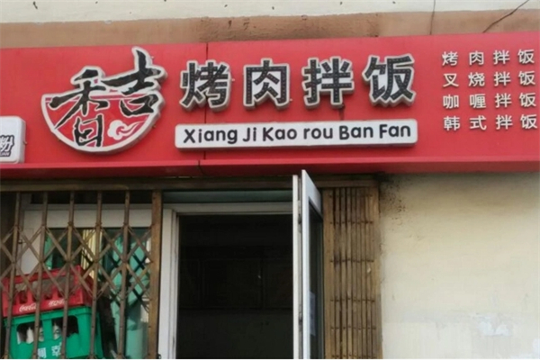 香吉烤肉拌饭