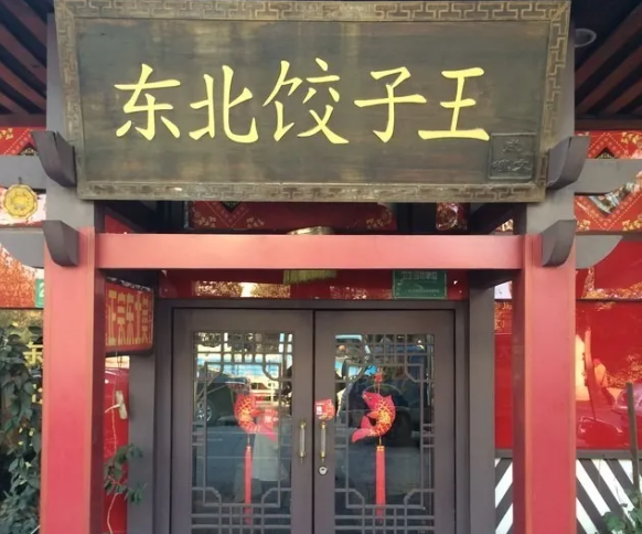 东北饺子王加盟怎么样？加盟优势解析