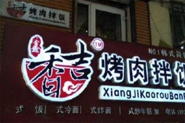 香吉烤肉拌饭