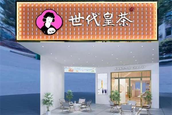 世代皇茶