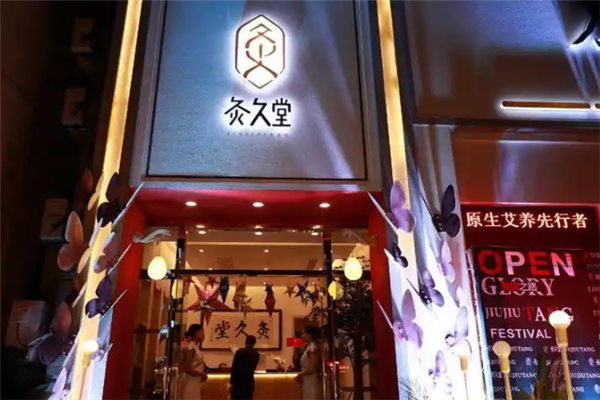 灸久堂艾灸养生馆加盟
