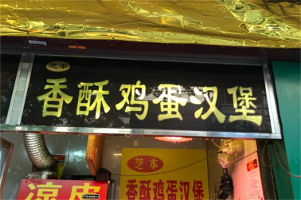 芝本香酥鸡蛋汉堡