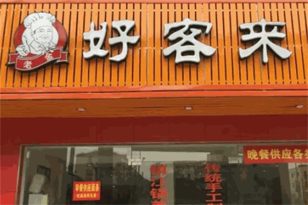 好客来汉堡加盟 好客来汉堡加盟