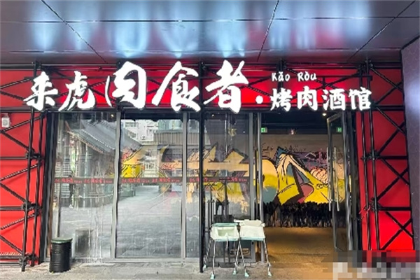 来虎肉食者烤肉酒馆