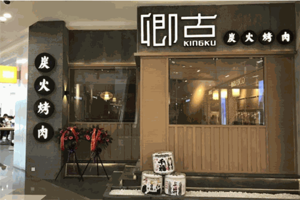 卿古·炭火烤肉 卿古·炭火烤肉