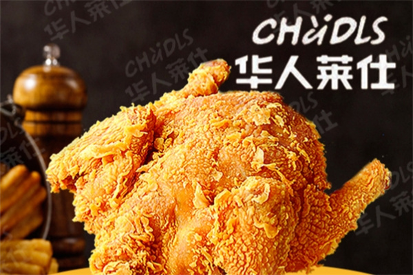 华人莱仕汉堡