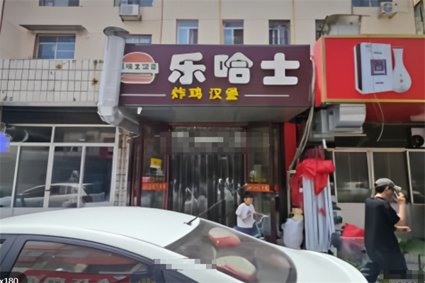 乐哈士汉堡
