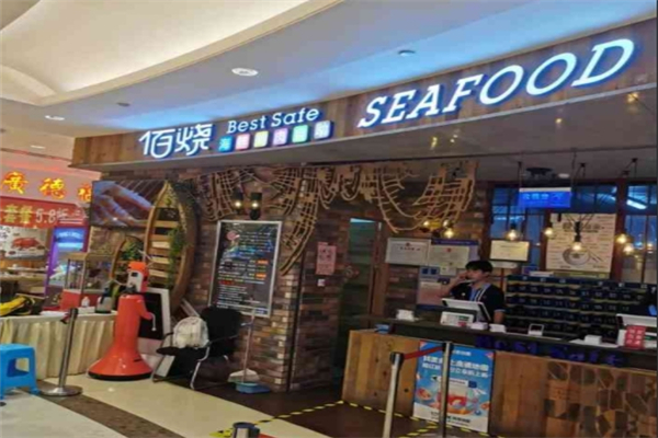 佰烧海鲜自助烤肉
