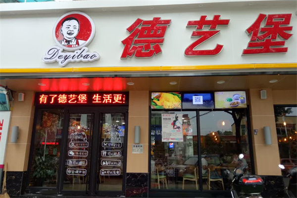 德艺堡汉堡快餐