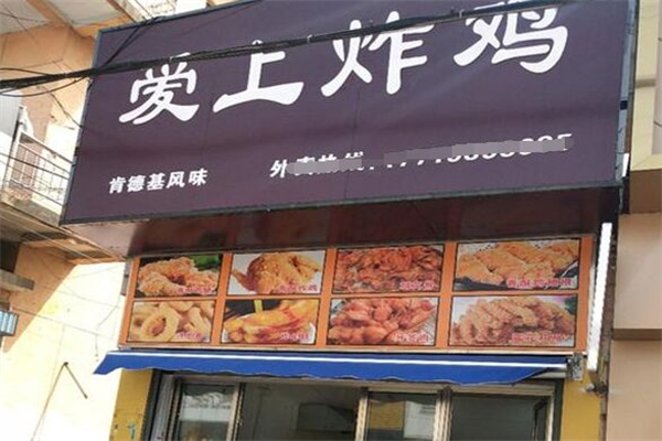 爱上炸鸡